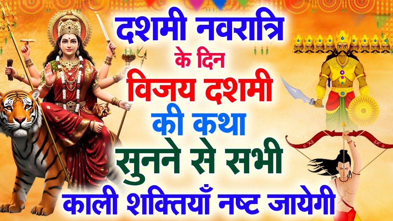 दशमी नवरात्रि के दिन विजय दशमी की कथा सुनने से सभी काली शक्तियाँ नष्ट जायेगी #navratri2025
