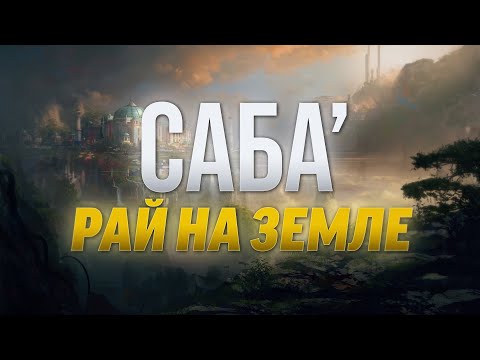 Саба Рай На Земле