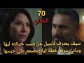 مسلسل الخائن الحلقه 70 داني عرف خطة تيا ومصمم على حبسها 