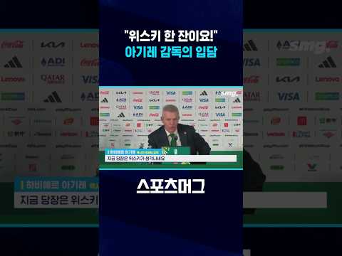 <strong>아기레</strong> 감독 기자회견에서 위스키가 나온 이유 #shorts / 스포츠머그