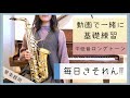 【毎日きそれん!!】一緒にロングトーンしよう [ Music Basic Training ]