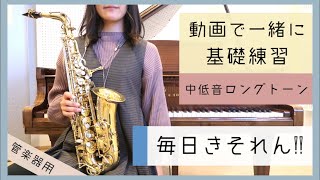 【毎日きそれん!!】一緒にロングトーンしよう [ Music Basic Training ]