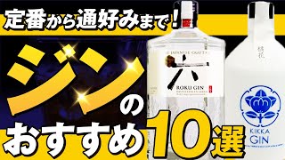 【お酒】ジンを始めるなら絶対に飲んで欲しい10本をお酒の会社が選んでみる