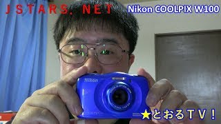 JSTARS.NET Nikon COOLPIX W100デジタルカメラ紹介★とおるＴＶ！商品紹介 Product Introduction