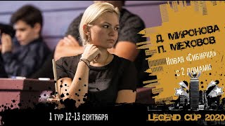 Legend Cup 2020. Д. Миронова - П. Меховов