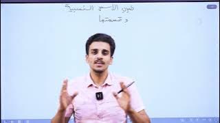 ضرب الاسس النسبية وقسمتها(الجزء الاول)/الصف الثامن/الاستاذ حمزة المحارمة/الرياضيات