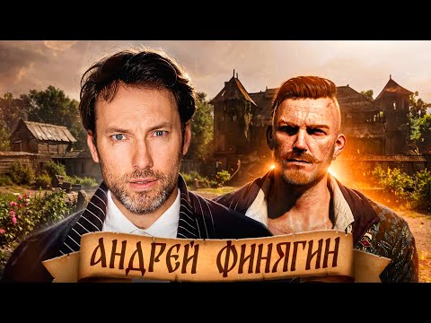 Подкаст с голосом Ольгерда Фон Эверека в Ведьмак 3 - Андреем Финягиным. Тонкости профессии актёра