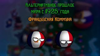 Французская Коммуна | Альтернативное прошлое мира с 1925 года | Countryballs