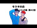 【いく子編42話】モラオの店