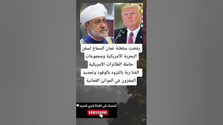 رفضت سلطنة عُمان السماح لسفن البحرية الأمريكية ومجموعات حاملة الطائرات الأمريكية