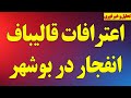 اعترافات قالیباف انفجار در بوشهر نتیجه مذاکرات پاکستانی ها در تهران