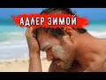 🔴🔴 Адлер ЗИМОЙ.Отдых на пляже.Отели в Адлере.Гостевой дом.Черное море в Адлере.Отдых в Сочи.