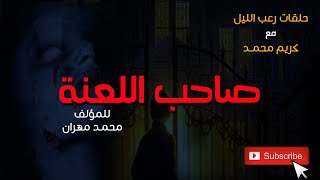 قصة رعب طويلة - صاحب اللعنة