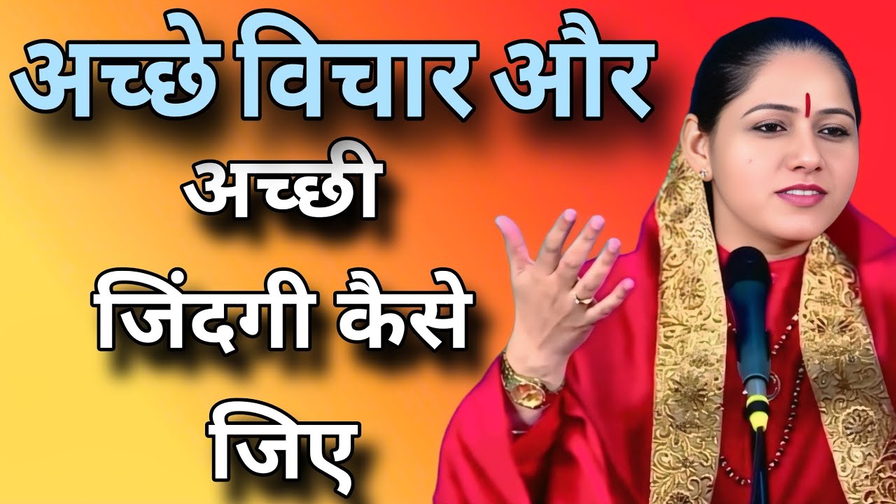 अच्छे विचार और अच्छी जिंदगी कैसे जिए  //  Devi Hemlata best Hindi motivation