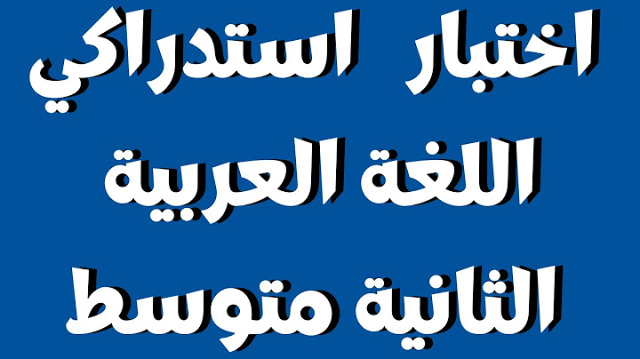 نموذج اختبار استدراكي في مادة اللغة العربية السنة الثانية متوسط
