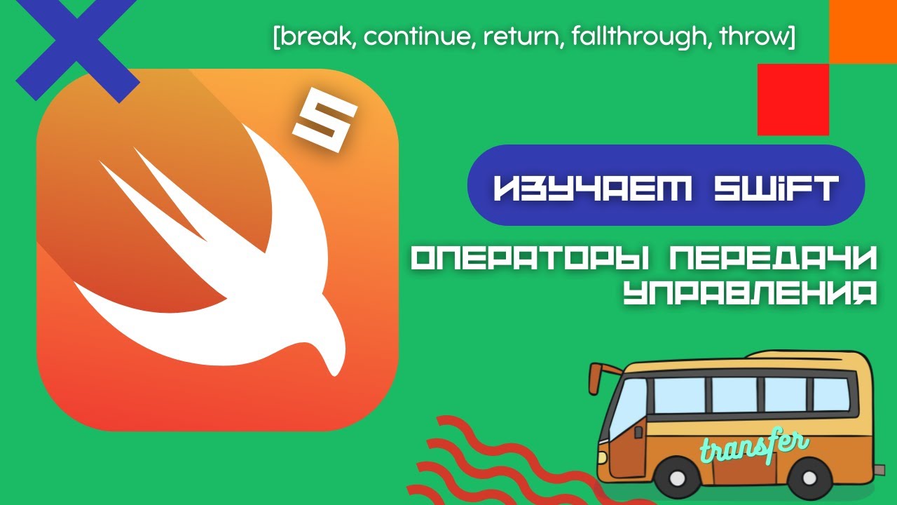 Return continue. Тернарный оператор Swift.