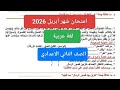 حل امتحان لغة عربية شهر أبريل للصف الثاني الاعدادي امتحان عربى تانيه اعدادي شهر أبريل 2026