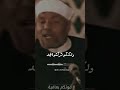 شاهد الشعراوي يتحدث عن التسيب في أمور الدنيا محمد متولى الشعراوى الشعراوي رحمه الله 