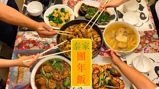 [煮一餐團年飯] 泰家團年飯 Tarzan's End Of Chinese Year Family Dinner