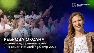 Оксана Реброва о сапах, нетворкинге и отдыхе на природе | Networking.Camp 2022