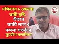 দক্ষিণের ৮ জেলায় ভারী বৃষ্টি, উত্তরে জারি লাল ও কমলা সতর্কতা, দুর্যোগ কতদিন? Alipur weather office