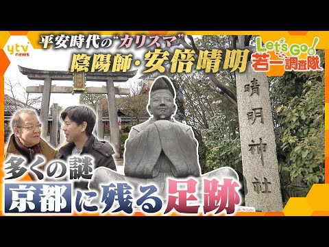 【若一調査隊】平安時代の“カリスマ”陰陽師・安倍晴明 京都に残る足跡 千利休との接点もあった「晴明神社」「一条戻橋」、墓と伝わる「嵯峨御墓所」など謎多き安倍晴明の足跡を徹底調査！