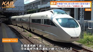 小田急 VSE 50000形 引退限定 希少 美品 12月10日完全引退へ】小田急50000形「VSE」の最終運行日が決定(2023年