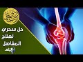 حل سحري لعلاج المفاصل من د حسام موافي 
