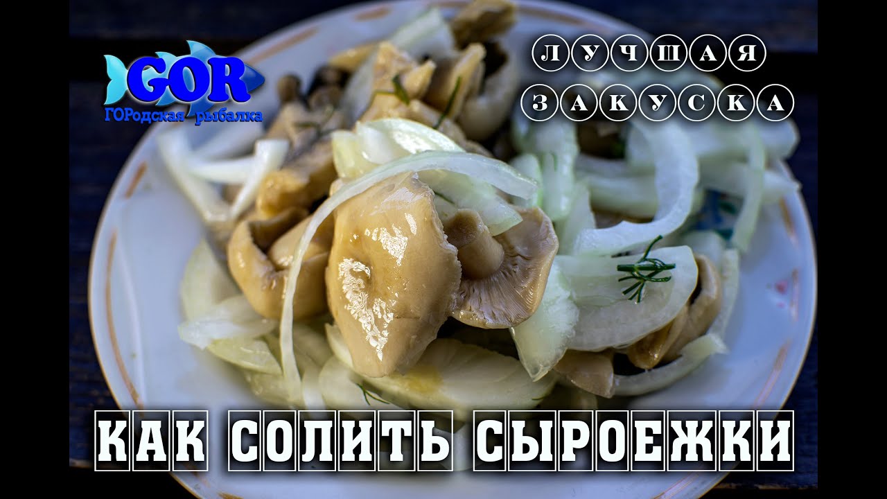 Как солить сыроежки. Рецепт лучшей закуски