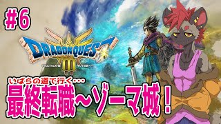 【ドラクエ３】いばらの道で行く！最終転職とゾーマ城！