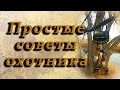 Простые советы охотника