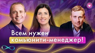 Комьюнити-менеджер – лучшая профессия | Оскар Хартманн и Егор Евланников