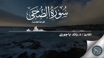 د.رائد باجوري قراءة نجدية سورة الضحى