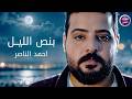 احمد الناصر   بنص الليل  فيديو كليب         حالتي