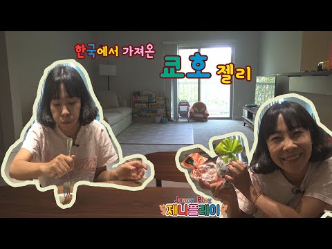 Jenny play 한국에서 가져온 쿄호젤리 <strong>청포도</strong> 복숭아 거봉맛 과자후기