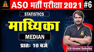 6 RPSC ASO Vacancy 2021 | Median (माध्यिका) by CA Komal Suhalka Sir | ASO Bharti Notification 2021