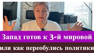 К чему готовится Запад? 3-я мировая на пороге…