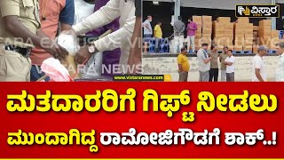 Illegal Gifts Seized In Bengaluru | ಕಾಂಗ್ರೆಸ್ ಅಭ್ಯರ್ಥಿಗೆ ಸೇರಿದ್ದ 2 ಕಡೆ ಅಧಿಕಾರಿಗಳ ದಾಳಿ | Congress