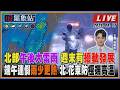 【TVBS18氣象站】北部午後大雷雨 週末有擾動發展 端午連假雨少更熱 北.花東防極端高溫
