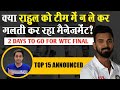 KL Rahul को टीम में ना लेकर ग़लत किया ? WTC Final | NZvInd | Virat Kohli | Rohit Sharma | RJ Raunak