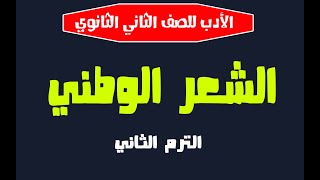 أدب الشعر الوطني لطلاب الصف الثاني الثانوي _ الترم الثاني _دفعة 2022