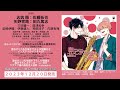 【2023/12/20発売】BLCDコレクション「息できないのは君のせい4」音声CM