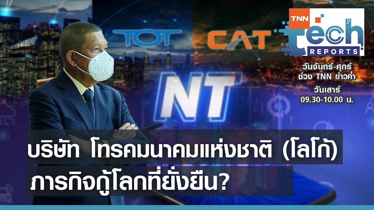 [EXCLUSIVE] เจาะแผนยุทธศาสตร์ชาติ NT จากนี้ไปยังไงต่อ? I TNN Tech ...