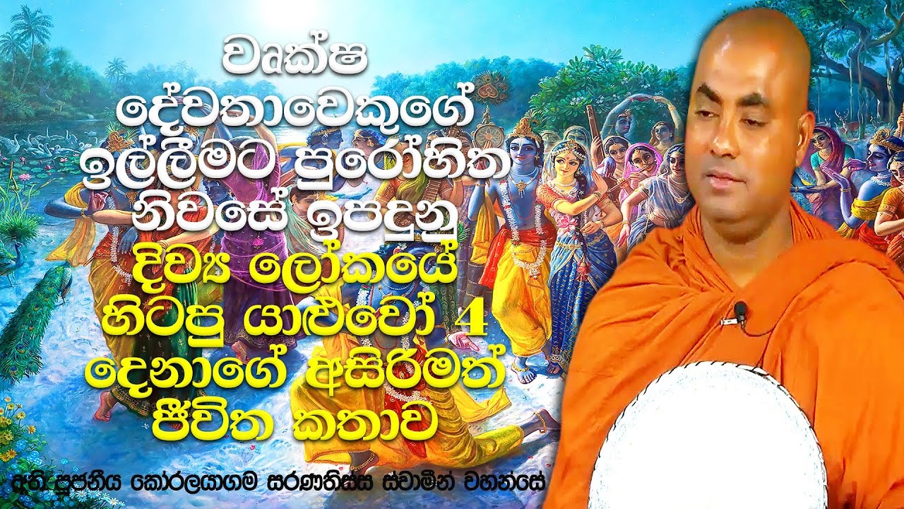 හත්ථිපාල, අශ්වපාල, ගෝපාල, අජපාල (හත්ථිපාල කුමරු අප මහ බෝසතුන්) | Koralayagama Saranathissa Thero