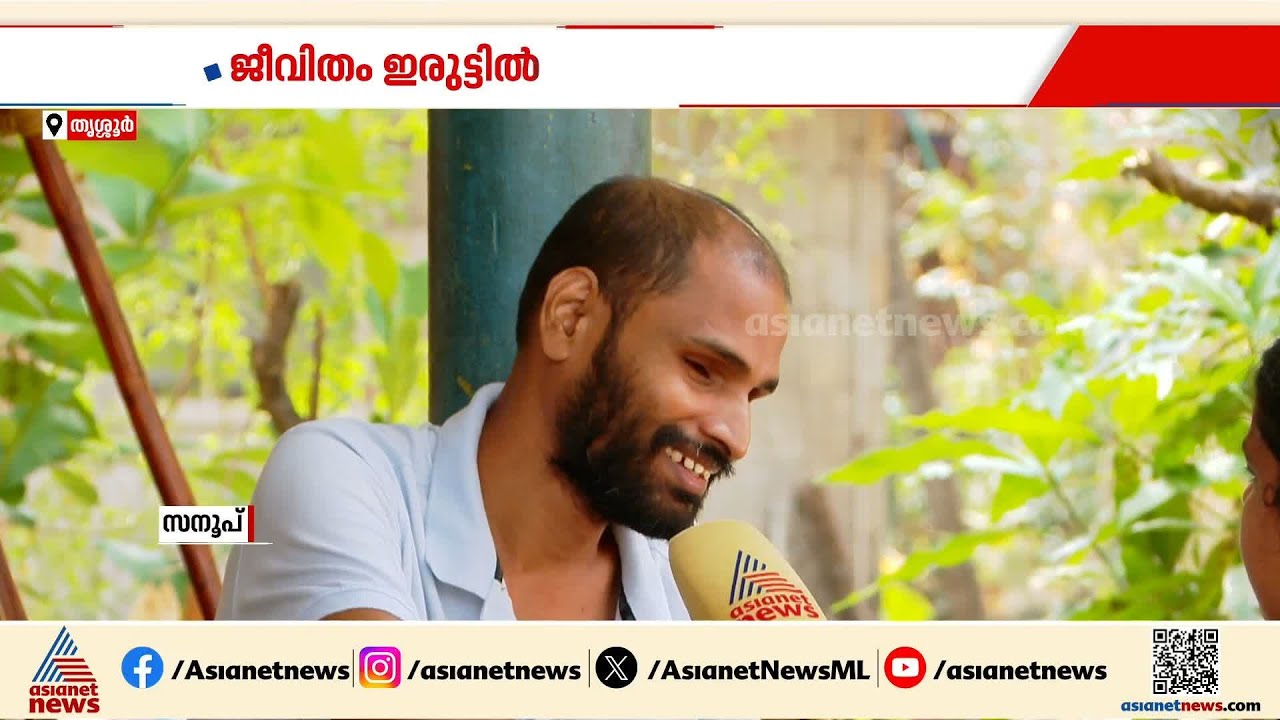 'മുട്ടുവേദനയ്ക്ക് പോയതാ, ഇപ്പോൾ ജീവിതം ഇരുട്ടിലായി...';ഗുരുതര ആരോപണം തൃശ്ശൂർ മെഡി. കോളേജിനെതിരെ