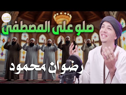 صلوا على المصطفى للمنشد رضوان محمود