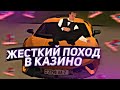 ШОК😲ЛЮТЫЙ ПОХОД В КАЗИНО!!! НА Santrope rp!! ПОДНЯЛ?? СЛИЛ?? |SAMP|