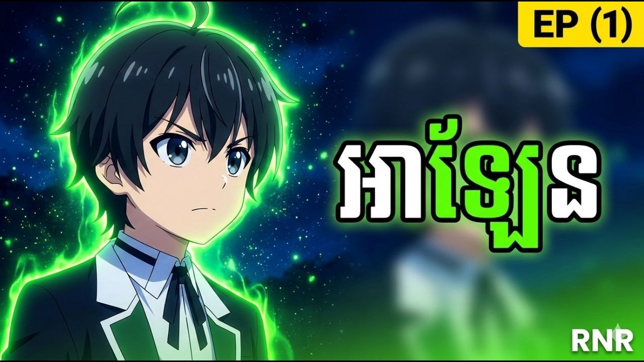 ខ្ញុំកើតជាអ្នកកោះហៅសត្វ | E1 | KHMER RECAP ANIME