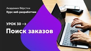 Урок 30. Поиск заказов | Курс Веб разработчик | Академия верстки Урок 30. Поиск заказов | Курс Веб разработчик | Академия верстки