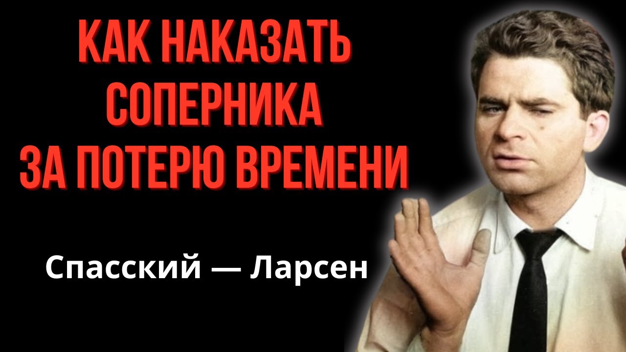 Самое эффективное наказание за потерю времени в шахматах! Разгром скандинавской защиты Спасским.